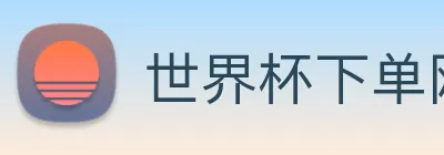 世界杯下单网站 logo